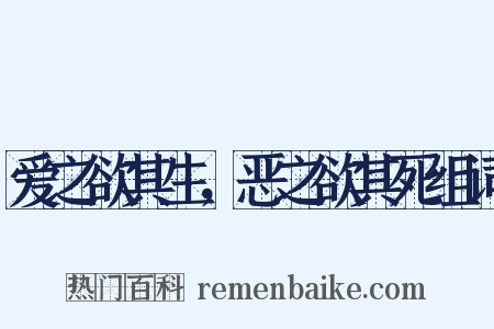 爱之欲其生，恶之欲其死组词是什么意思的图片